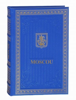 Книга о Москве на французском языке. (Кожа, золот.тиснен.) фото книги