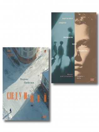 Комплект из 2-х книг: Следующий + Помоги мне умереть фото книги