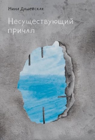 Несуществующий причал: для среднего и старшего школьного возраста фото книги
