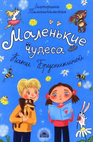 Маленькие чудеса Кати Брусникиной фото книги