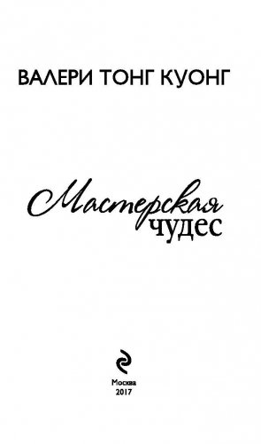 Мастерская чудес фото книги 4