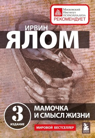 Мамочка и смысл жизни фото книги