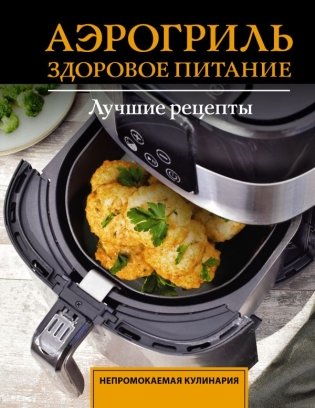 Аэрогриль. Здоровое питание фото книги