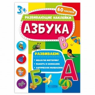 Книжка с наклейками "Азбука" фото книги