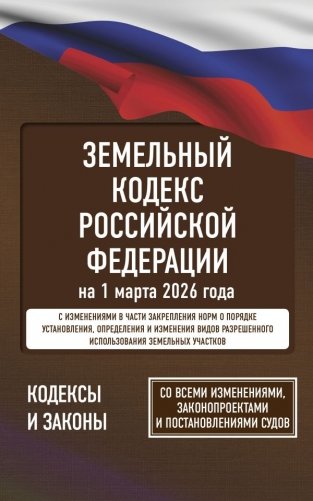 Земельный кодекс Российской Федерации на 1 марта 2026 года. Со всеми изменениями, законопроектами и постановлениями судов фото книги