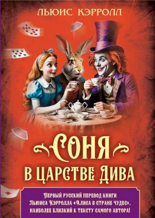 Соня в царстве Дива фото книги
