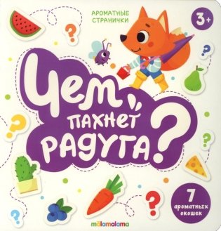 Чем пахнет радуга?: книга с ароматами фото книги