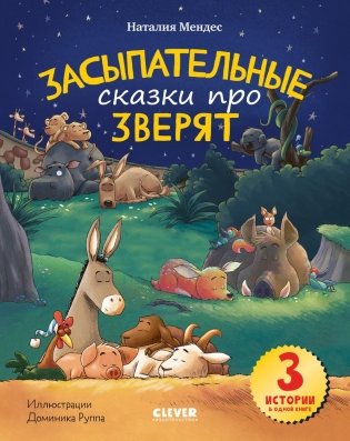 Спокойной ночи, зверята! Засыпательные сказки про зверят фото книги