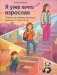 Я уже почти взрослая. Ответы на главные вопросы девочки от 9 до 13 лет фото книги маленькое 2