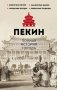 Пекин. Полная история города фото книги маленькое 2