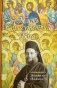 Жить в присутствии Бога: сборник. 3-е изд фото книги маленькое 2
