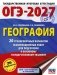 ОГЭ-2027. География. 20 тренировочных вариантов экзаменационных работ для подготовки к основному государственному экзамену фото книги маленькое 2