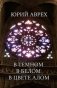 В темном. В белом. В цвете алом фото книги маленькое 2