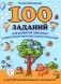 100 заданий для развития образных и пространственных представлений у детей дошкольного возраста фото книги маленькое 2