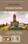 Пешком по Подмосковью. 7 старинных городов. Маршруты, советы, локации фото книги маленькое 2