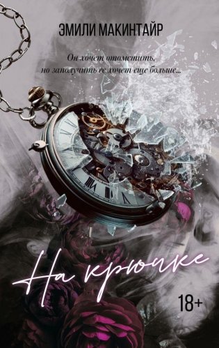 На крючке. Специальное издание фото книги