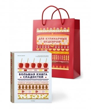 Большая книга рецептов сладостей в подарочном пакете фото книги