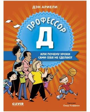 Всё под контролем. Профессор Д, или Почему уроки сами себя не сделают фото книги