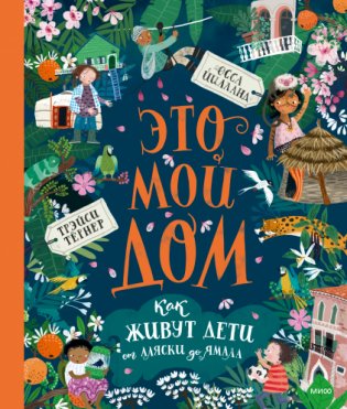 Это мой дом. Как живут дети от Аляски до Ямала фото книги