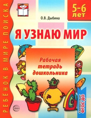 Я узнаю мир. 5-6 лет. Рабочая тетрадь дошкольника. 3-е изд., испр. ФГОС ДО фото книги