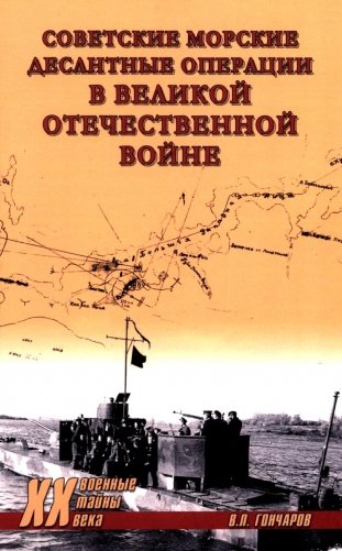 Советские морские десантные операции в Великой Отечественной войне фото книги