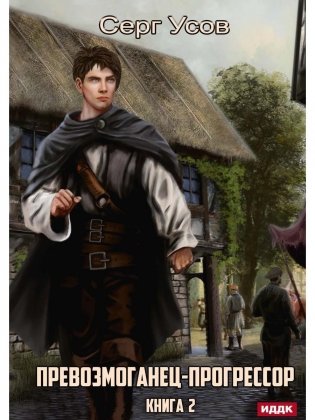 Превозмоганец-прогрессор. Кн. 2 фото книги
