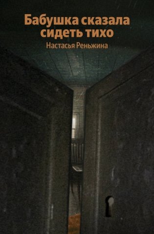 Бабушка сказала сидеть тихо фото книги