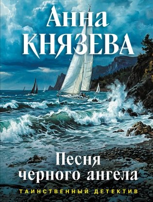 Песня черного ангела фото книги