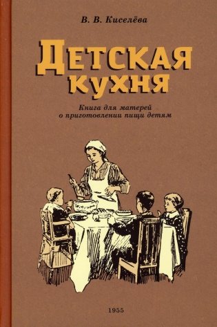 Детская кухня. Книга для матерей о приготовлении пищи детям (1955 год) фото книги