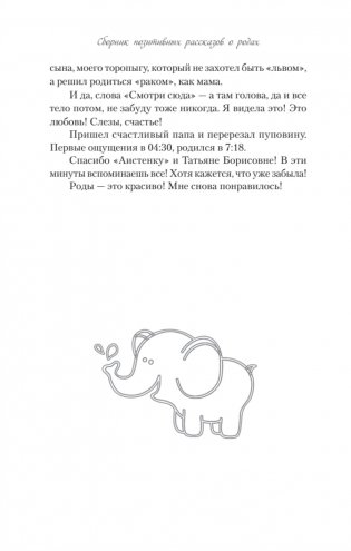 Так рождается любовь... Сборник позитивных рассказов о родах фото книги 6
