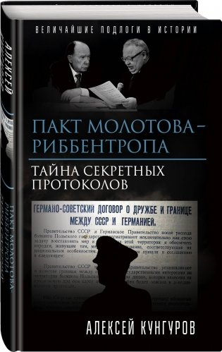 Пакт Молотова-Риббентропа. Тайна секретных протоколов фото книги 2