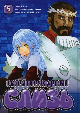 О моем перерождении в слизь. Т. 5: манга фото книги