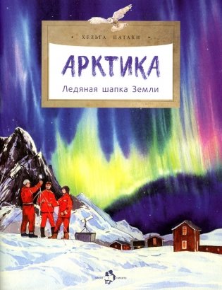 Арктика. Ледяная шапка Земли. Вып. 195. 5-е изд фото книги