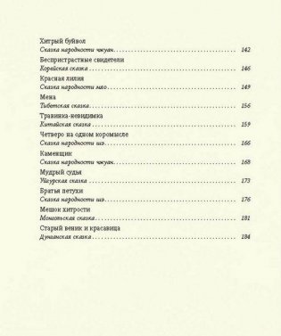 Травинка-невидимка, сказки народов Китая фото книги 6