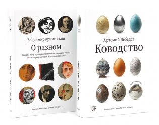 Ководство; О разном. Этюд на тему пространственной организации текста. Поэтика репродукции. Идеальный дизайн. Комплект фото книги