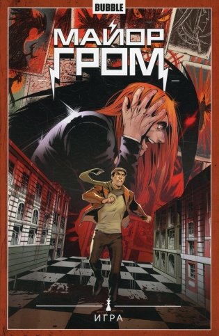 Майор Гром. Т. 5. Игра: книга комиксов фото книги