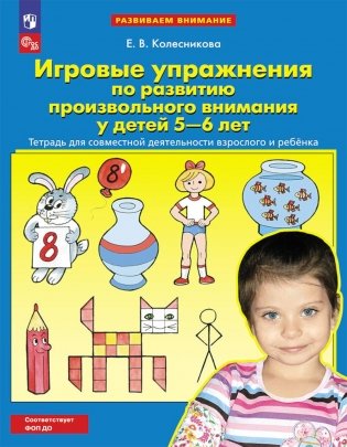 Игровые упражнения по развитию произвольного внимания у детей 5-6 лет. Тетрадь для совместной деятельности взрослого и ребенка. 4-е издание, стереотипное фото книги