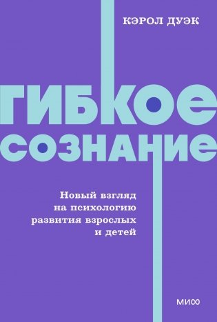 Гибкое сознание. Новый взгляд на психологию развития взрослых и детей. NEON Pocketbooks фото книги