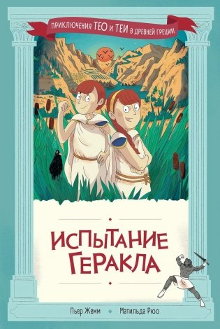 Испытание Геракла фото книги