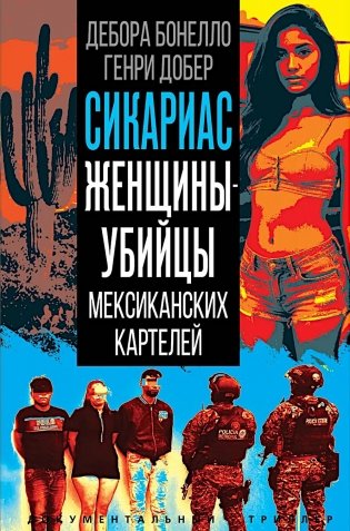 Сикариас. Женщины-убийцы мексиканских картелей фото книги