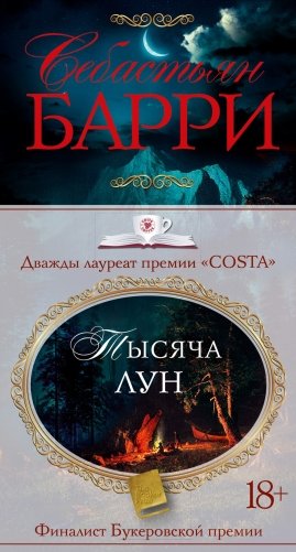 Тысяча лун фото книги