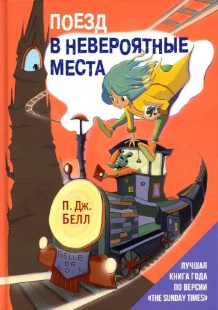 Поезд в Невероятные места: роман фото книги