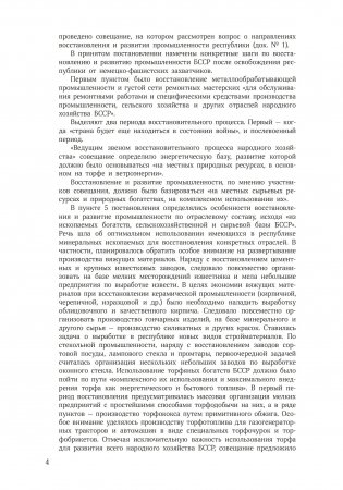Восстановление промышленности Беларуси. 1943 — 1950 годы. Сборник документов фото книги 5