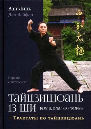 Тайцзицюань 13 ши. Комплекс "30 форм". Трактаты по тайцзицюань фото книги