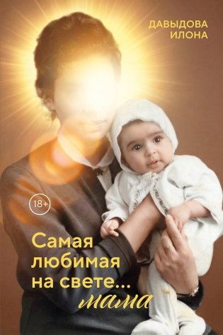 Самая любимая на свете... мама. Часть 1 фото книги