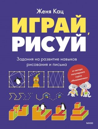 Играй, рисуй. Задания на развитие навыков рисования и письма фото книги