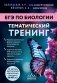 ЕГЭ по биологии. Тематический тренинг фото книги маленькое 2