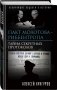 Пакт Молотова-Риббентропа. Тайна секретных протоколов фото книги маленькое 3