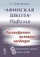 "Афинская школа" Рафаэля. Расшифровка великого шедевра: 58 живописных героев; 46 новых имен фото книги маленькое 2