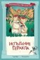 Испытание Геракла фото книги маленькое 2